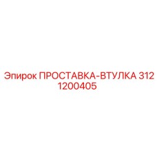 3121200405 ПРОСТАВКА-ВТУЛКА Epiroc