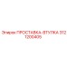 3121200405 ПРОСТАВКА-ВТУЛКА Epiroc