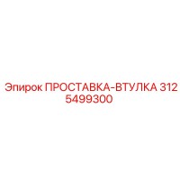 3125499300 ПРОСТАВКА-ВТУЛКА Epiroc