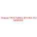 3125499300 ПРОСТАВКА-ВТУЛКА Epiroc