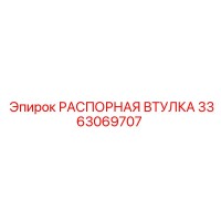 3363069707 РАСПОРНАЯ ВТУЛКА Epiroc