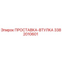 3382010601 ПРОСТАВКА-ВТУЛКА Epiroc
