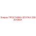 3382010601 ПРОСТАВКА-ВТУЛКА Epiroc