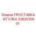 3382010601 ПРОСТАВКА-ВТУЛКА Epiroc