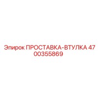 4700355869 ПРОСТАВКА-ВТУЛКА Epiroc