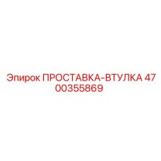 4700355869 ПРОСТАВКА-ВТУЛКА Epiroc