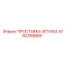 4700355869 ПРОСТАВКА-ВТУЛКА Epiroc