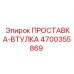 4700355869 ПРОСТАВКА-ВТУЛКА Epiroc