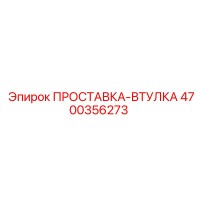 4700356273 ПРОСТАВКА-ВТУЛКА Epiroc