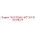 4700356273 ПРОСТАВКА-ВТУЛКА Epiroc