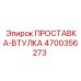 4700356273 ПРОСТАВКА-ВТУЛКА Epiroc