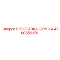 4700359176 ПРОСТАВКА-ВТУЛКА (Epiroc)