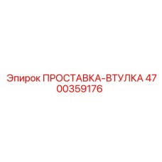 4700359176 ПРОСТАВКА-ВТУЛКА (Epiroc)