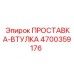 4700359176 ПРОСТАВКА-ВТУЛКА (Epiroc)