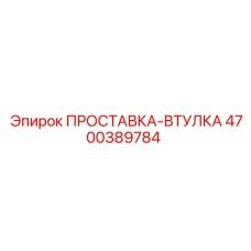 4700389784 ПРОСТАВКА-ВТУЛКА Epiroc