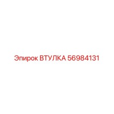56984131 ВТУЛКА Epiroc