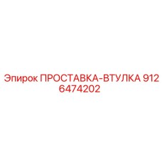 9126474202 ПРОСТАВКА-ВТУЛКА Epiroc