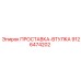 9126474202 ПРОСТАВКА-ВТУЛКА Epiroc