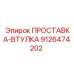 9126474202 ПРОСТАВКА-ВТУЛКА Epiroc