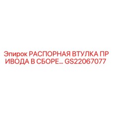 GS22067077 РАСПОРНАЯ ВТУЛКА ПРИВОДА В СБОРЕ Epiroc