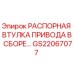 GS22067077 РАСПОРНАЯ ВТУЛКА ПРИВОДА В СБОРЕ Epiroc