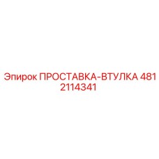 4812114341 ПРОСТАВКА-ВТУЛКА Epiroc