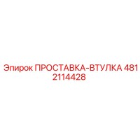 4812114428 ПРОСТАВКА-ВТУЛКА Epiroc