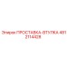 4812114428 ПРОСТАВКА-ВТУЛКА Epiroc