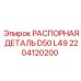 2204120200 РАСПОРНАЯ ДЕТАЛЬ D50 L49 Epiroc