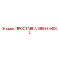 6953844002 ПРОСТАВКА Epiroc