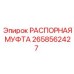 2658562427 РАСПОРНАЯ МУФТА Epiroc