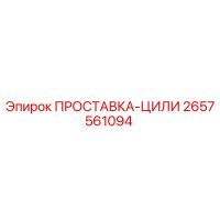 2657561094 ПРОСТАВКА-ЦИЛИ Epiroc