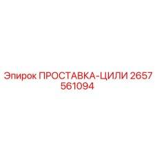 2657561094 ПРОСТАВКА-ЦИЛИ Epiroc