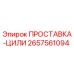 2657561094 ПРОСТАВКА-ЦИЛИ Epiroc