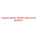 5573669800 ДИСК-ПРОСТАВКА Epiroc