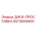 5573669800 ДИСК-ПРОСТАВКА Epiroc