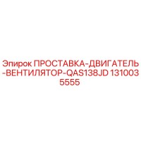 1310035555 ПРОСТАВКА-ДВИГАТЕЛЬ-ВЕНТИЛЯТОР-QAS138JD Epiroc