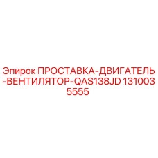 1310035555 ПРОСТАВКА-ДВИГАТЕЛЬ-ВЕНТИЛЯТОР-QAS138JD Epiroc
