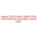1310035555 ПРОСТАВКА-ДВИГАТЕЛЬ-ВЕНТИЛЯТОР-QAS138JD Epiroc