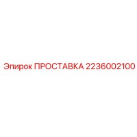 2236002100 ПРОСТАВКА Epiroc