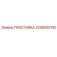 2236002100 ПРОСТАВКА Epiroc