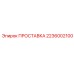 2236002100 ПРОСТАВКА Epiroc