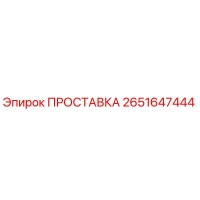 2651647444 ПРОСТАВКА Epiroc