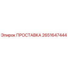 2651647444 ПРОСТАВКА Epiroc