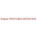 2651647444 ПРОСТАВКА Epiroc