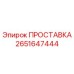 2651647444 ПРОСТАВКА Epiroc