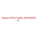 2651650596 ПРОСТАВКА Epiroc