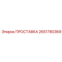 2651780369 ПРОСТАВКА Epiroc