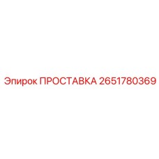 2651780369 ПРОСТАВКА Epiroc