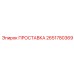 2651780369 ПРОСТАВКА Epiroc